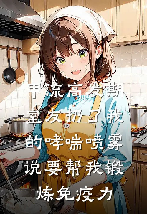 甲流高发期，室友扔了我的哮喘喷雾说要帮我锻炼免疫力