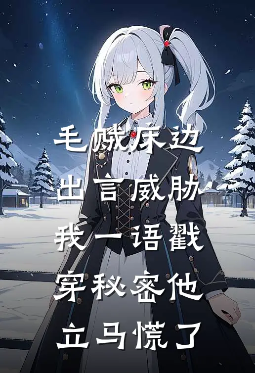 毛贼床边出言威胁，我一语戳穿秘密他立马慌了
