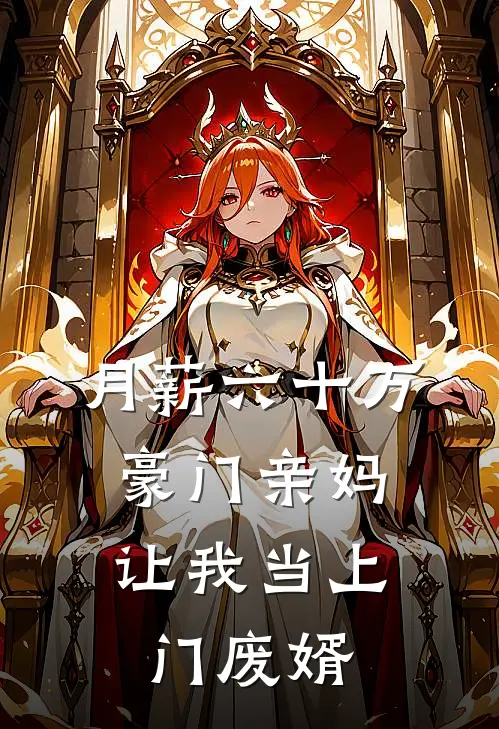 月薪六十万，豪门亲妈让我当上门废婿