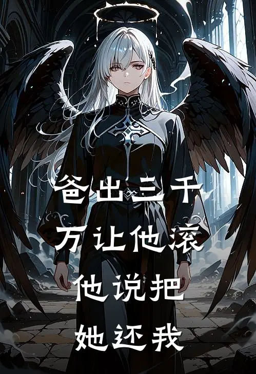 爸出三千万让他滚，他说把她还我
