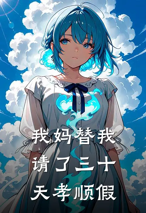 我妈替我请了三十天孝顺假
