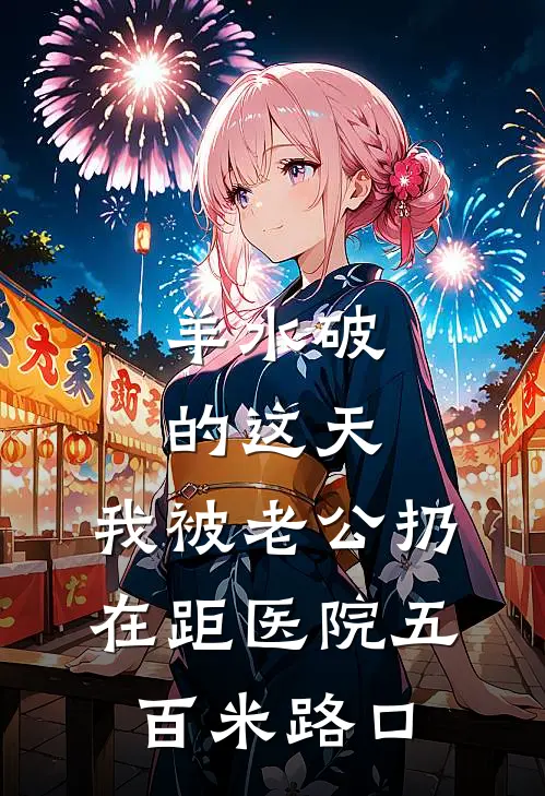 羊水破的这天，我被老公扔在距医院五百米路口