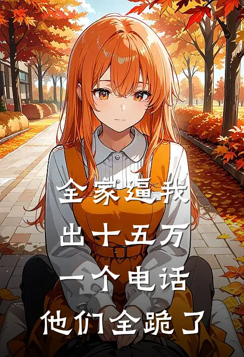 全家逼我出十五万，一个电话，他们全跪了