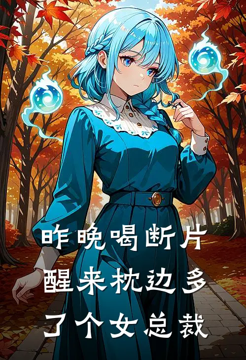 昨晚喝断片，醒来枕边多了个女总裁
