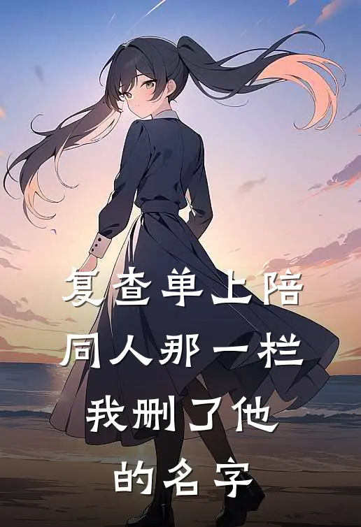 复查单上陪同人那一栏,我删了他的名字