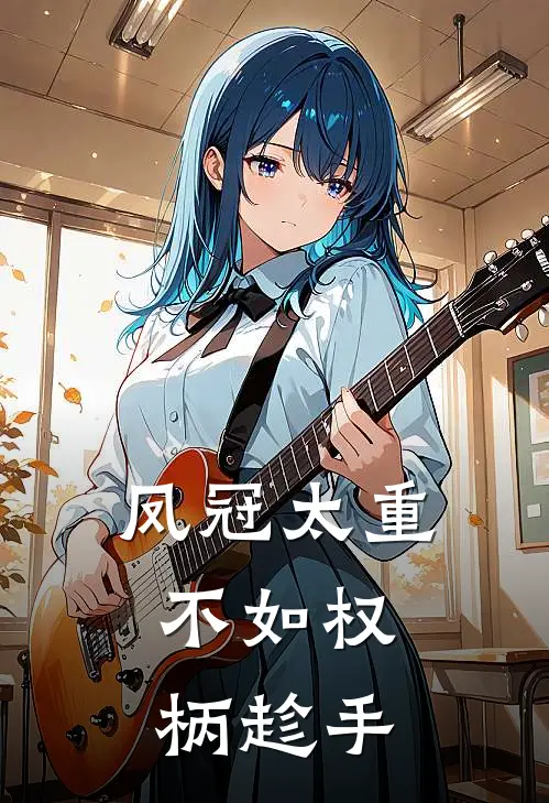 凤冠太重，不如权柄趁手