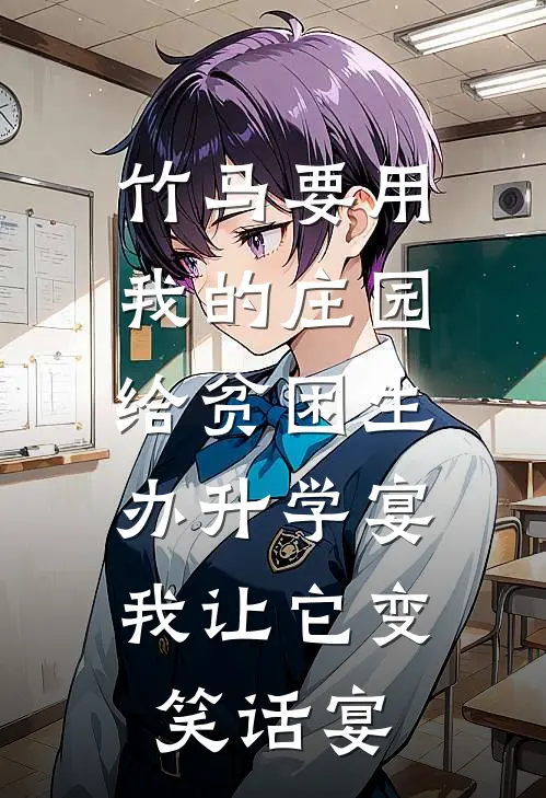 竹马要用我的庄园给贫困生办升学宴，我让它变笑话宴