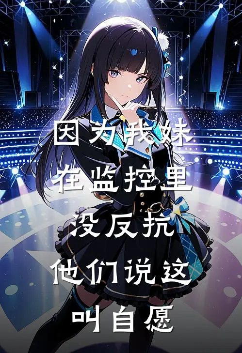 因为我妹在监控里没反抗，他们说这叫自愿