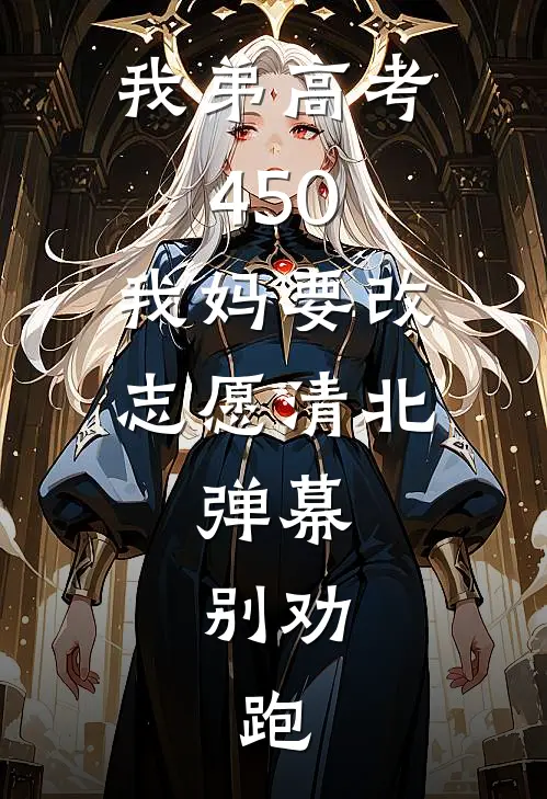 我弟高考450，我妈要改志愿清北，弹幕：别劝，跑