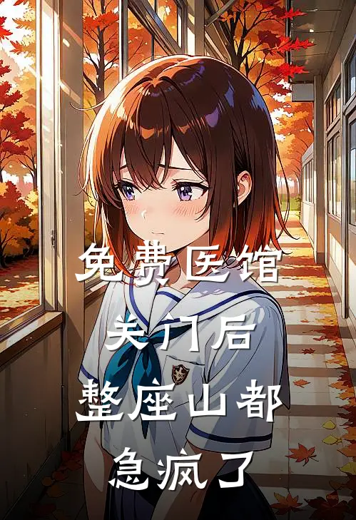 免费医馆关门后，整座山都急疯了