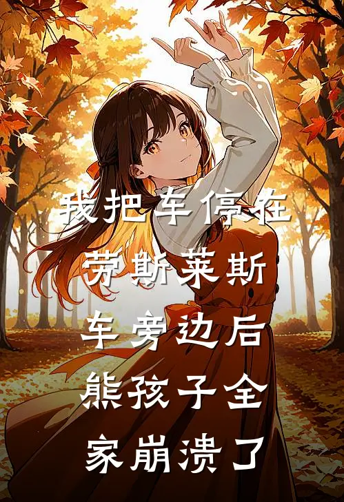 我把车停在劳斯莱斯车旁边后，熊孩子全家崩溃了