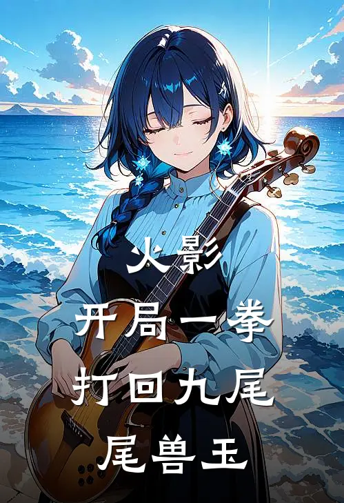 火影：开局一拳打回九尾尾兽玉