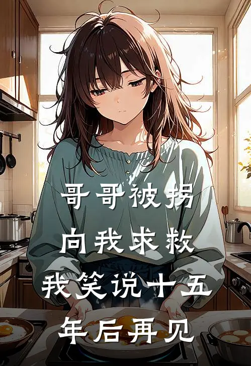 哥哥被拐向我求救，我笑说十五年后再见