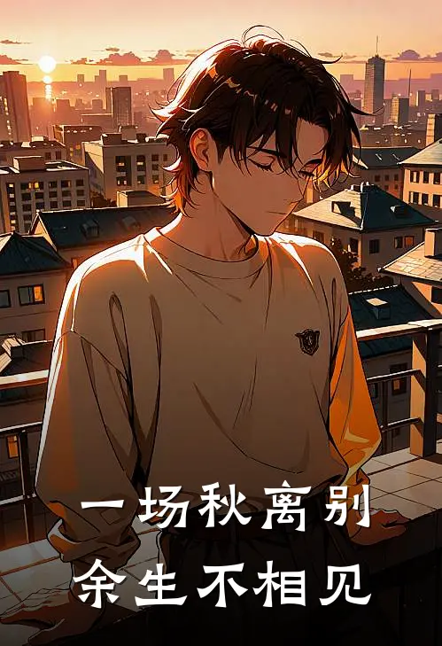 一场秋离别，余生不相见