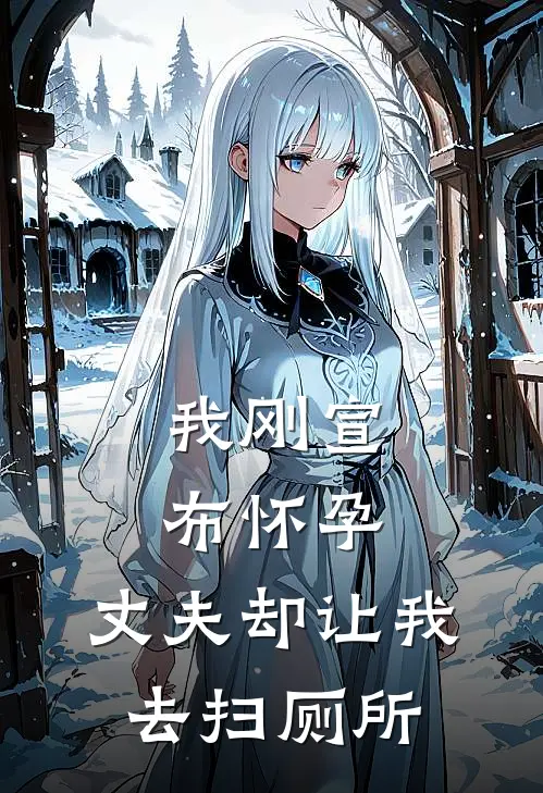 我刚宣布怀孕,丈夫却让我去扫厕所