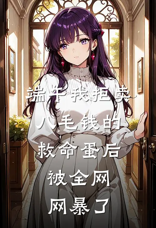 端午我拒卖八毛钱的救命蛋后，被全网网暴了