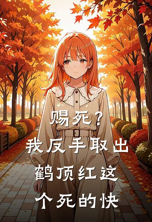 赐死？我反手取出鹤顶红，这个死的快