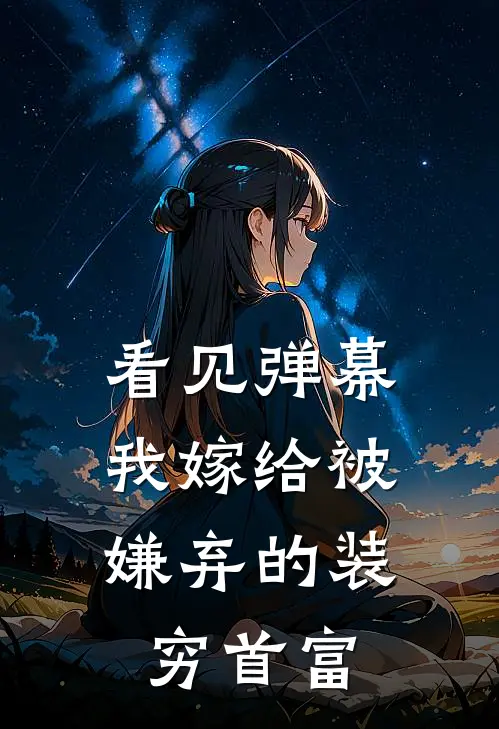 看见弹幕，我嫁给被嫌弃的装穷首富