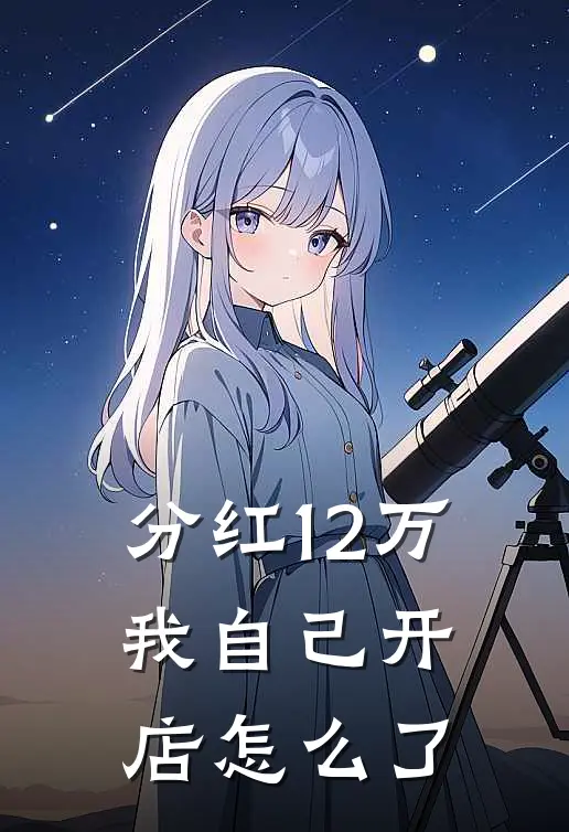 分红12万，我自己开店怎么了