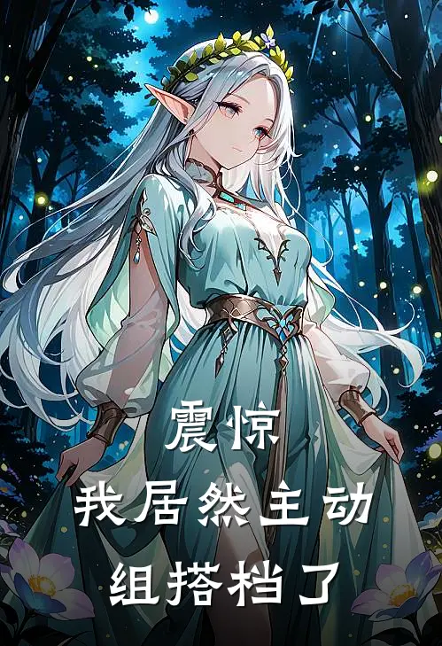 震惊,我居然主动组搭档了