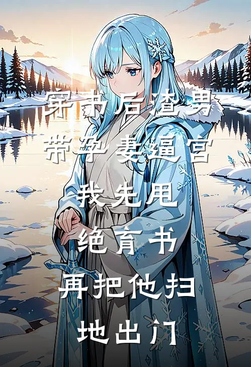 穿书后渣男带孕妻逼宫，我先甩绝育书，再把他扫地出门
