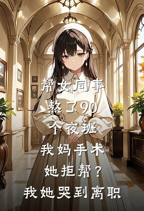 帮女同事熬了90个夜班，我妈手术她拒帮？我她哭到离职