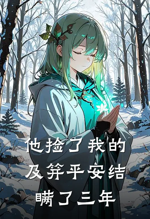 他捡了我的及笄平安结，瞒了三年