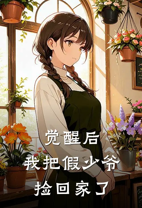 觉醒后,我把假少爷捡回家了