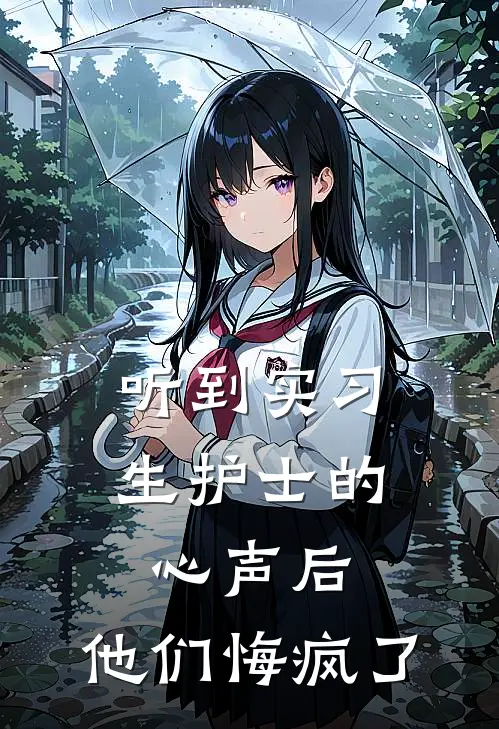 听到实习生护士的心声后，他们悔疯了