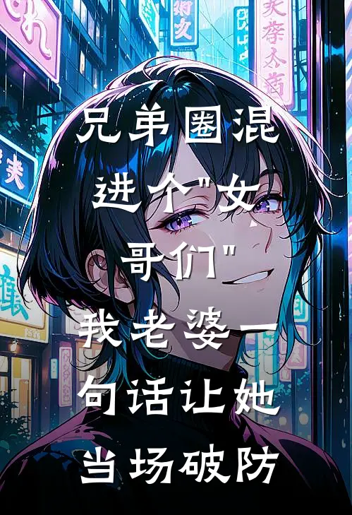 兄弟圈混进个"女哥们"，我老婆一句话让她当场破防