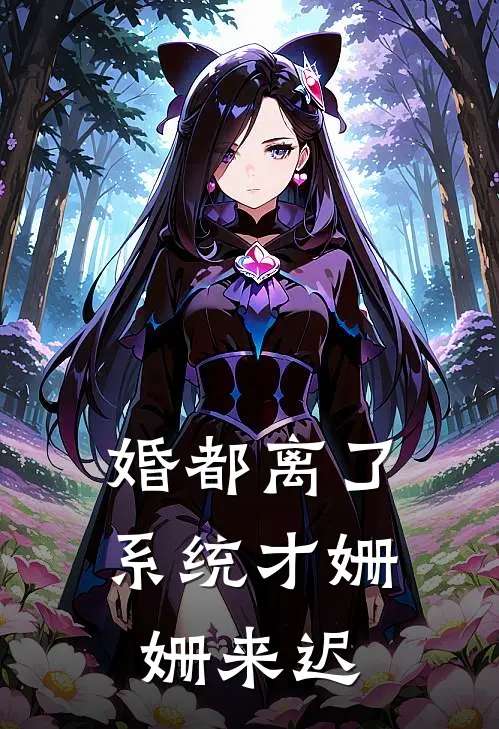 婚都离了,系统才姗姗来迟