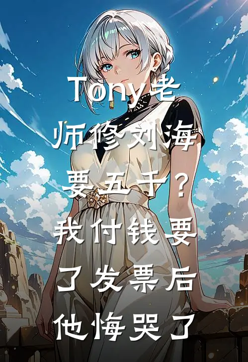 Tony老师修刘海要五千？我付钱要了发票后他悔哭了