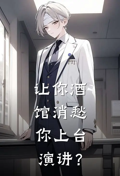 让你酒馆消愁，你上台演讲？