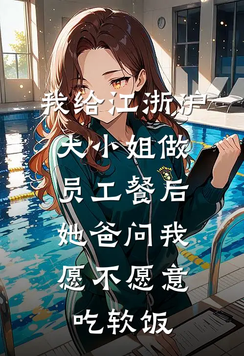 我给江浙沪大小姐做员工餐后，她爸问我愿不愿意吃软饭