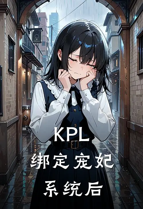 KPL：绑定宠妃系统后