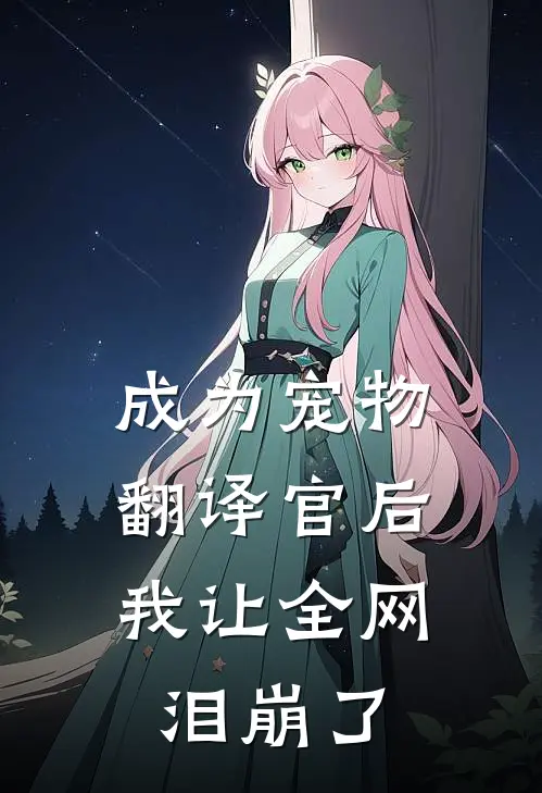 成为宠物翻译官后，我让全网泪崩了