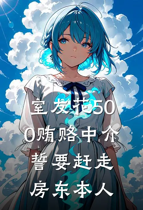 室友花500贿赂中介，誓要赶走房东本人