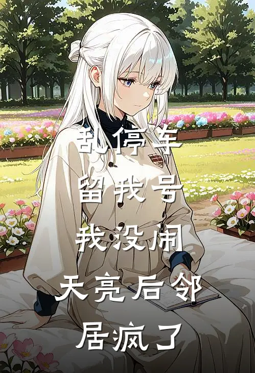 乱停车留我号，我没闹，天亮后邻居疯了