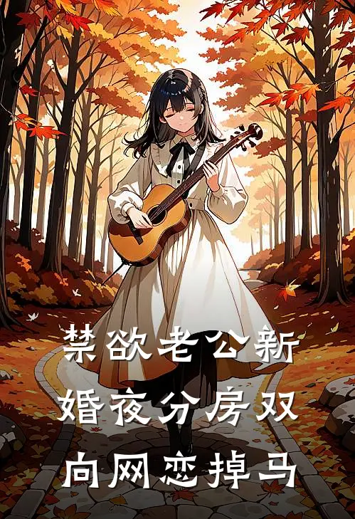 禁欲老公新婚夜分房双向网恋掉马
