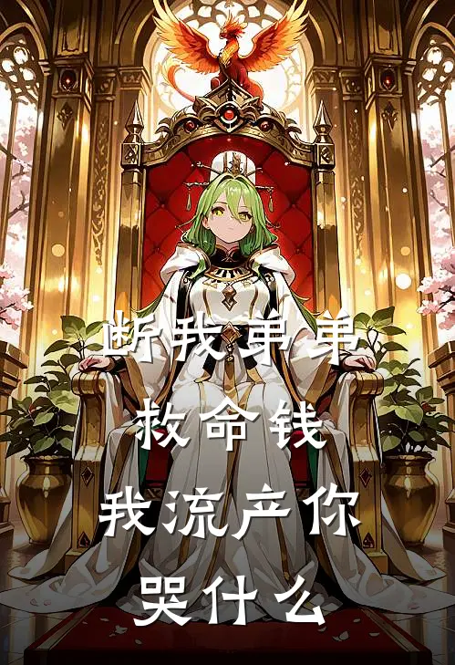断我弟弟救命钱，我流产你哭什么