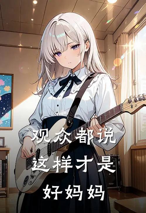 观众都说，这样才是好妈妈