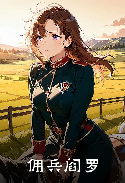佣兵阎罗