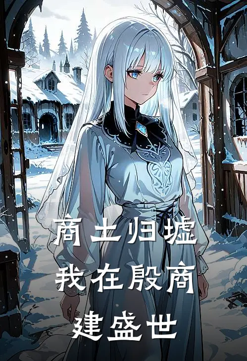 商土归墟:我在殷商建盛世