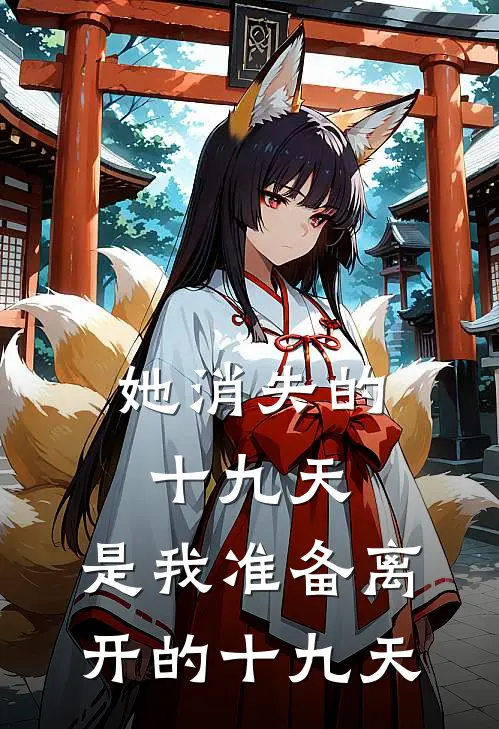 她消失的十九天，是我准备离开的十九天