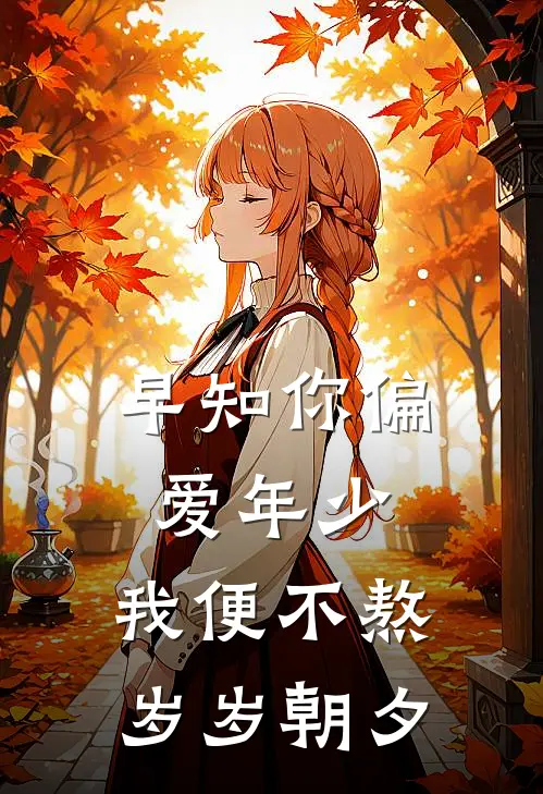 早知你偏爱年少,我便不熬岁岁朝夕