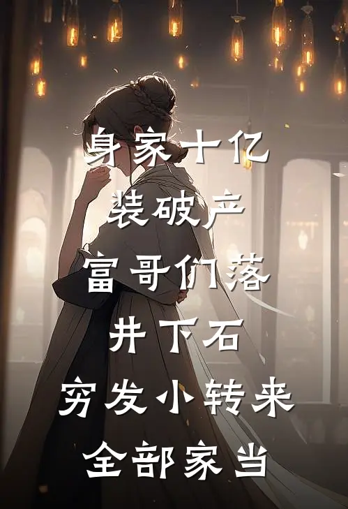身家十亿装破产，富哥们落井下石，穷发小转来全部家当