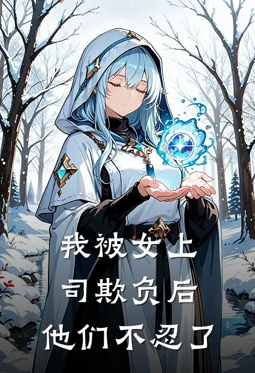 我被女上司欺负后，他们不忍了