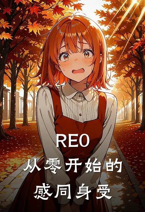 RE0：从零开始的感同身受