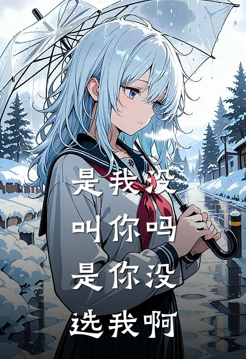 是我没叫你吗,是你没选我啊