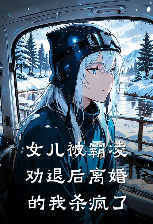 女儿被霸凌劝退后离婚的我杀疯了